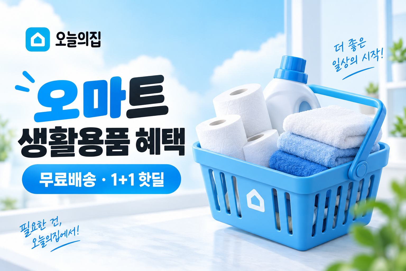 오마트 무료배송 1+1 핫딜
