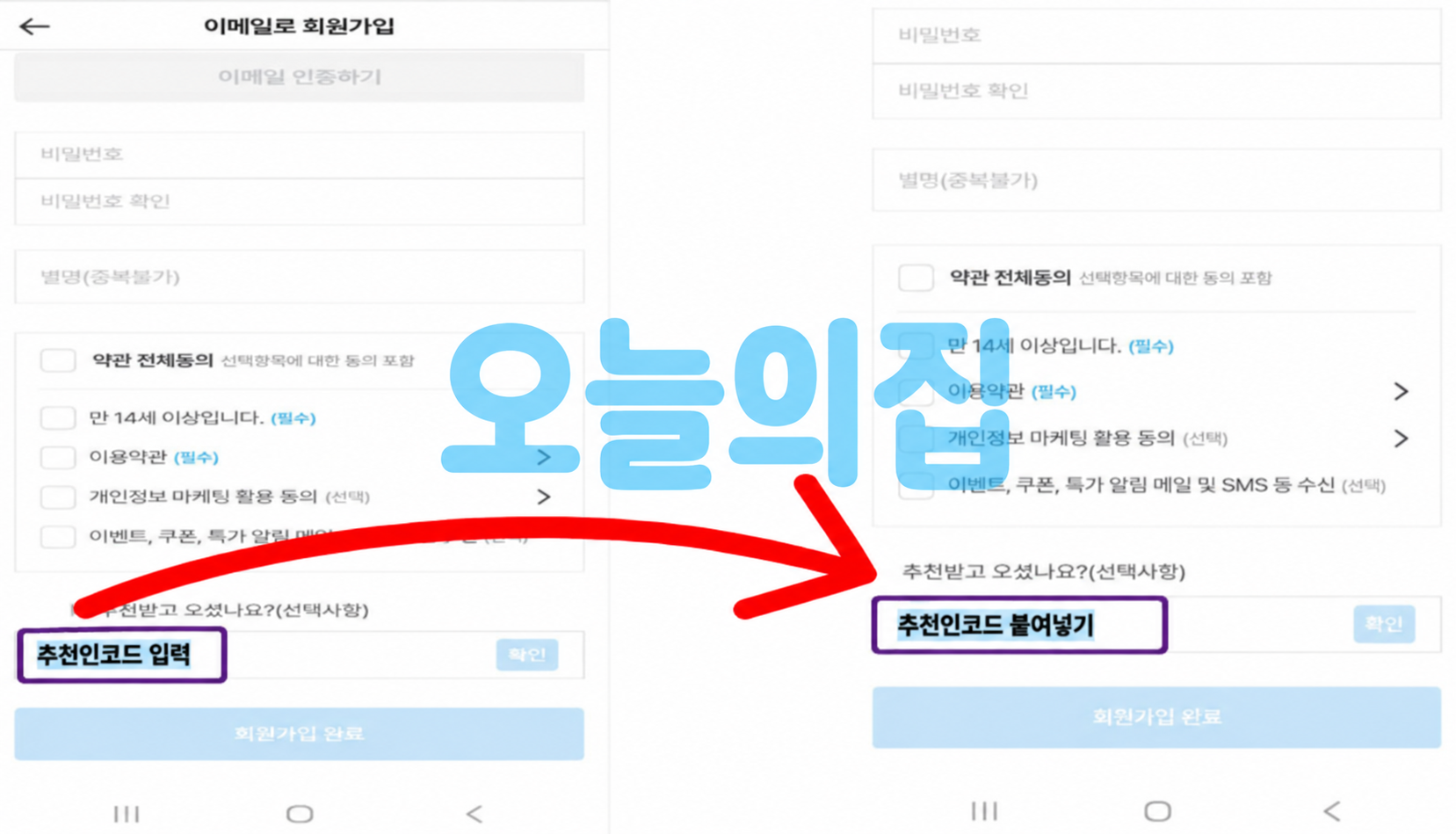 오늘의집 회원가입 화면에서 추천인코드를 입력하고 붙여넣는 방법