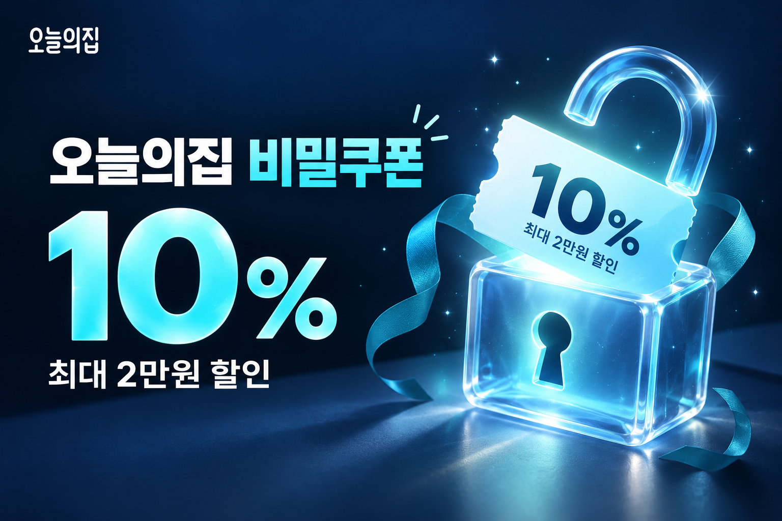 비밀쿠폰 10% 최대 2만원 할인