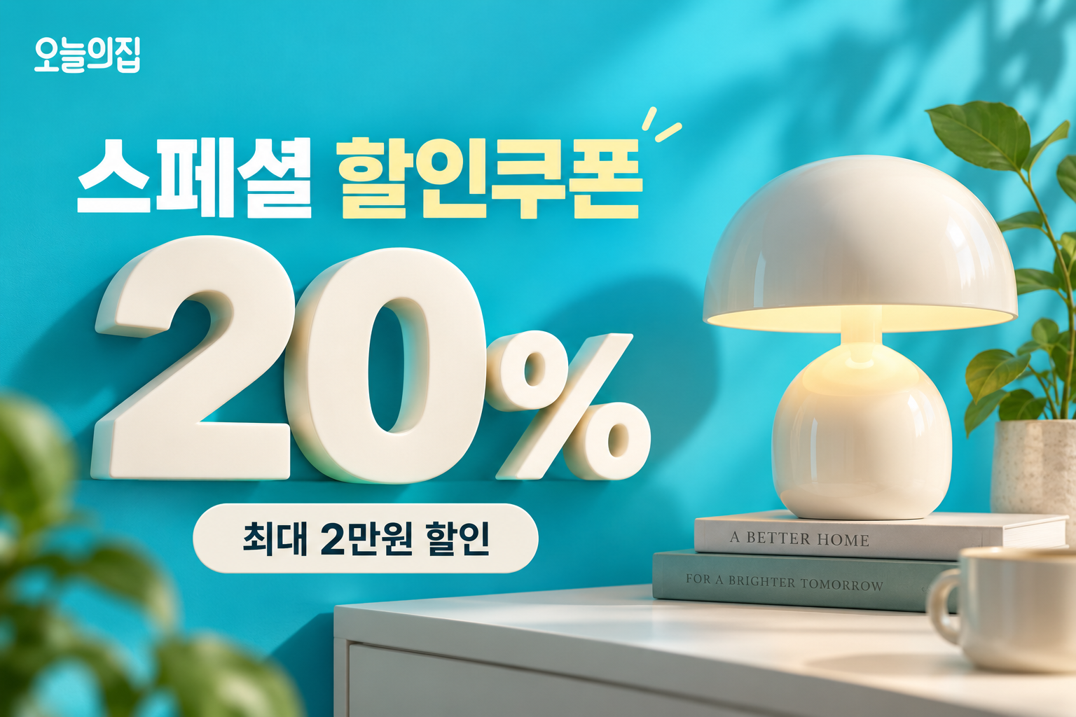 스페셜 20% 최대 2만원 할인